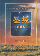 將圖片載入圖庫檢視器 聖經-啟導本(簡/普及版) #01A-024D
