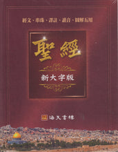 將圖片載入圖庫檢視器 新大字聖經-經文、串珠、譯 註、讀音、 圖解 五用 #01A-086