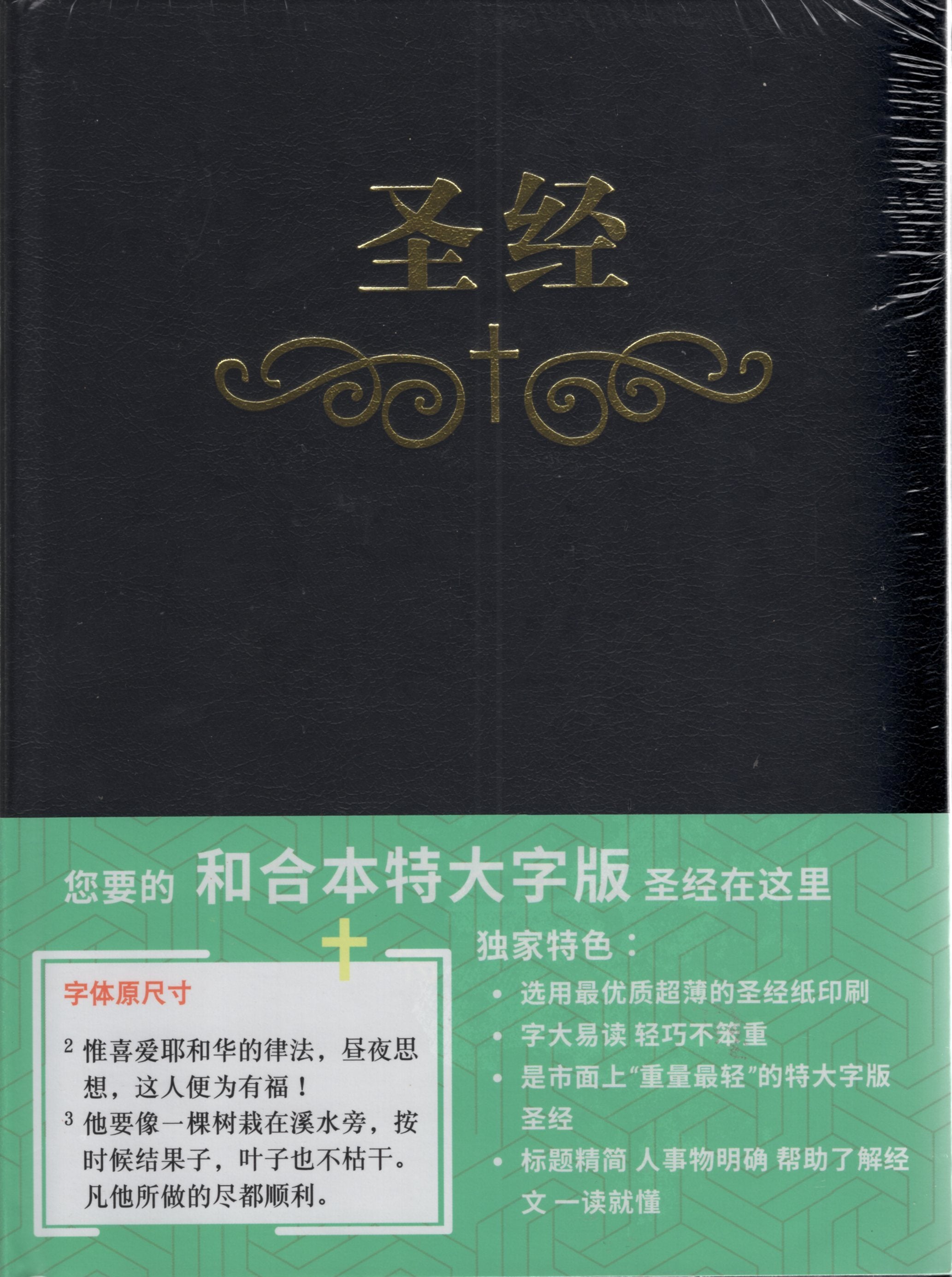 特大字版聖經-姆指索引-硬面簡體#01A-130B – 美國中信書室Chinese