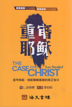 將圖片載入圖庫檢視器 重審耶穌(繁簡雙體中文對讀版) #03A-040C