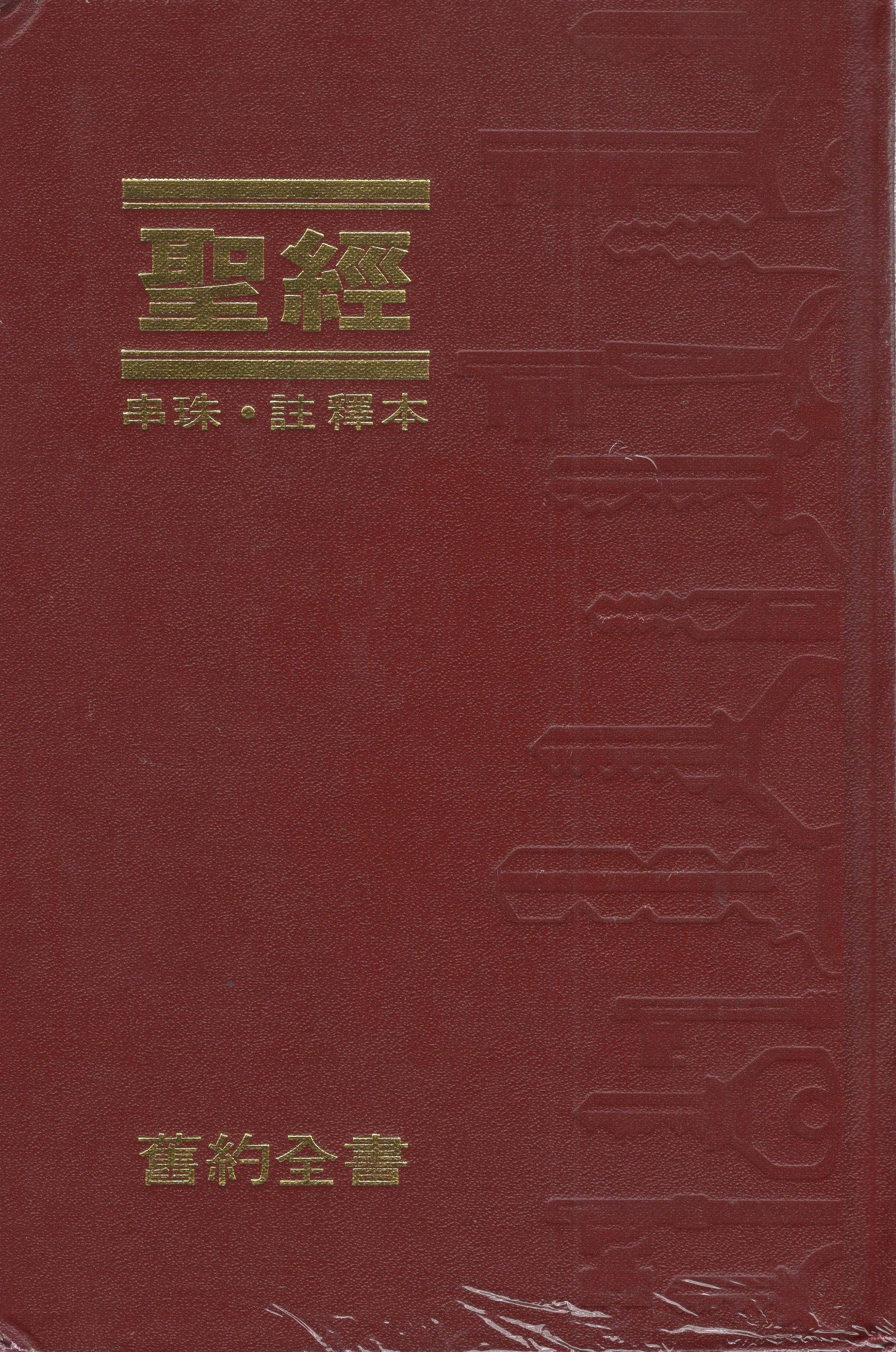 舊約聖經（串珠/註釋本） #01A-018 – 美國中信書室Chinese Christian