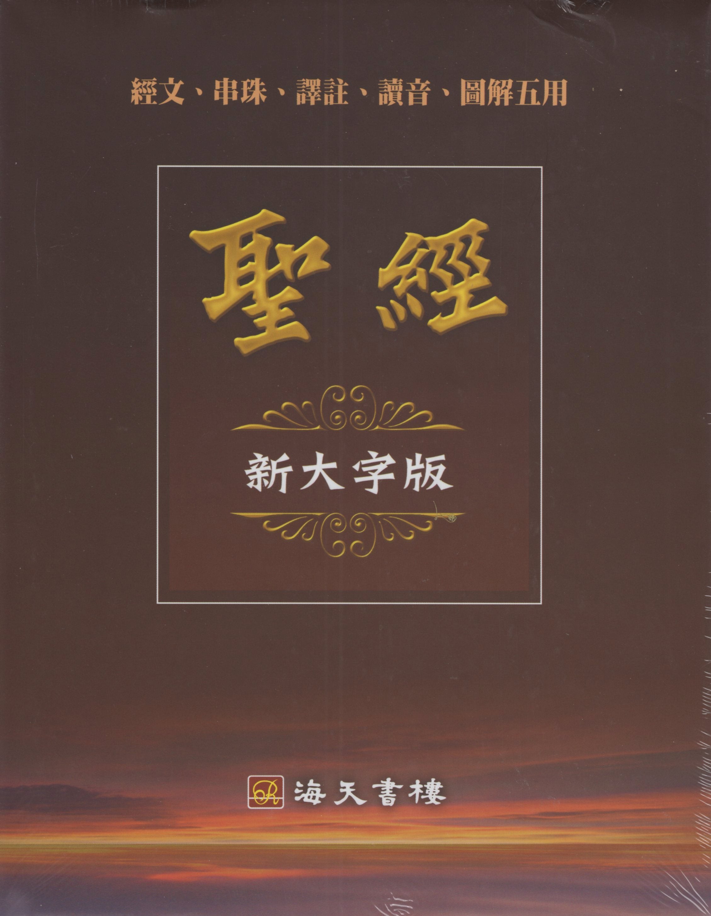 新大字圣经-经文、串珠、译注、读音、 图解五用#01A-086 – 美國中信書