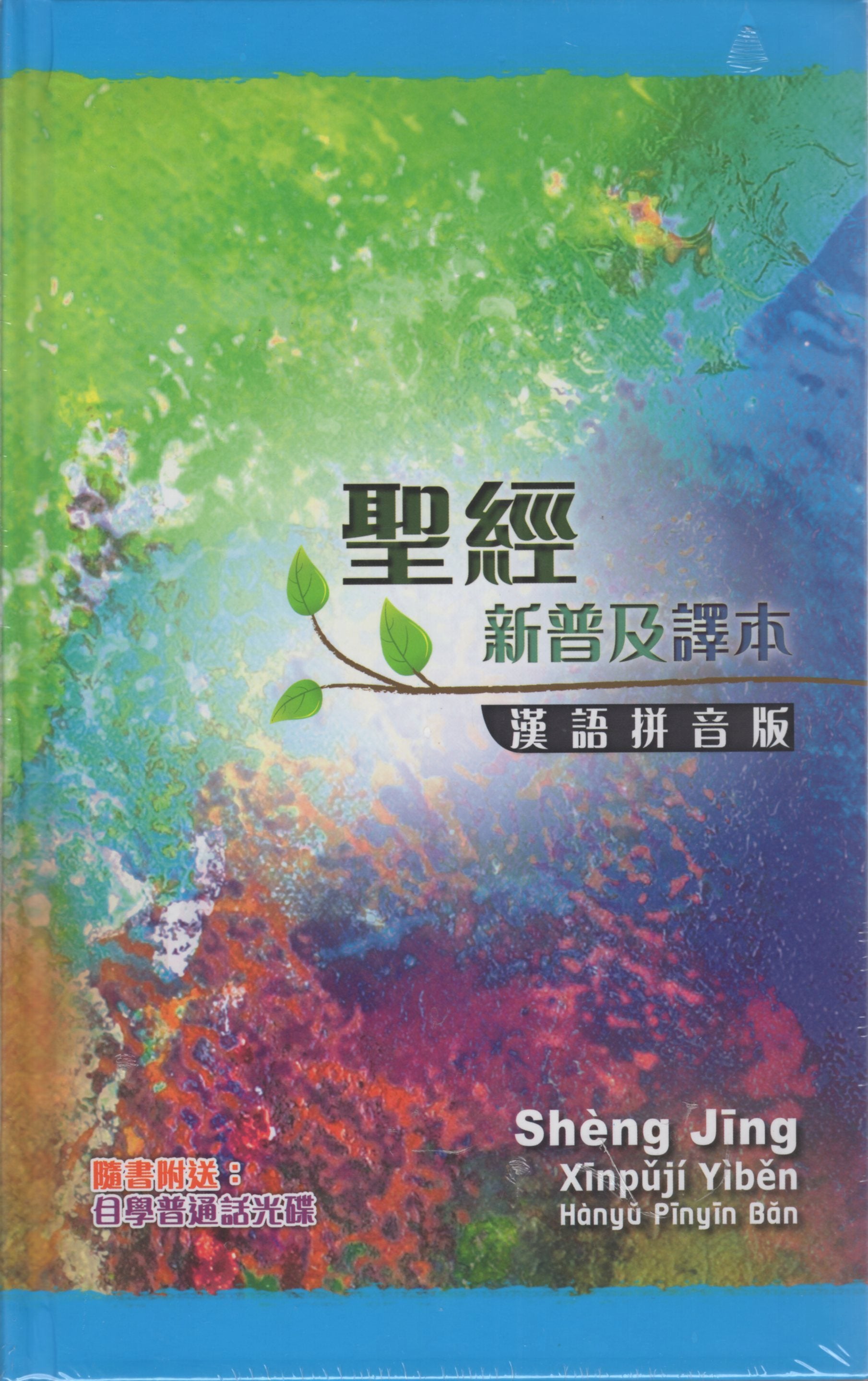 圣经-新普及译本-汉语拼音版/ 硬面#01A-117A – 美國中信書室Chinese