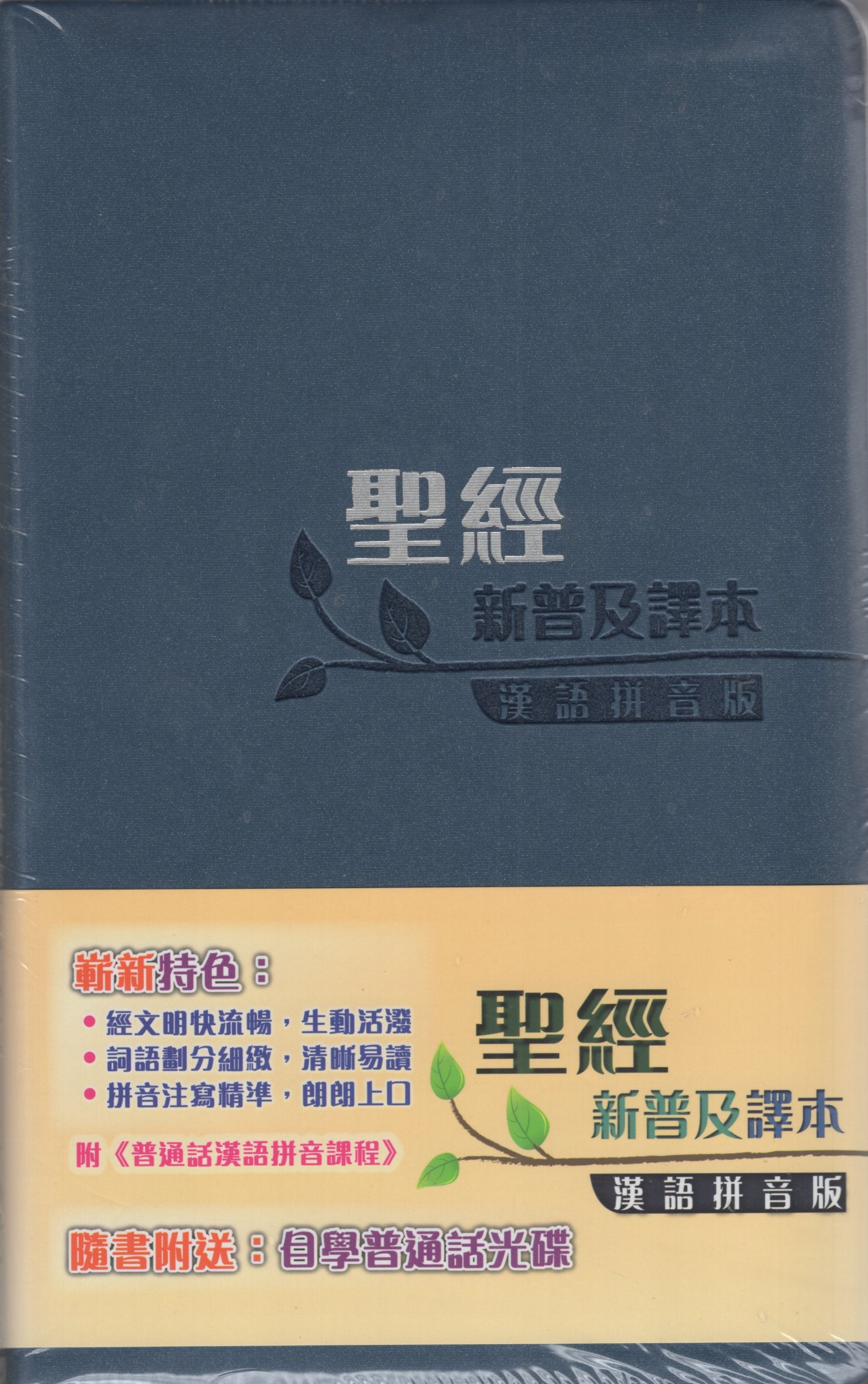 聖經: 新普及譯本 (皮面)/圣经: 新普及译本 (皮面) 聖經: 新普及譯本 (皮面)/圣经: 新普及译本 (皮面)