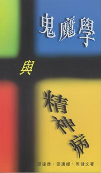 鬼魔學與精神病#03C-150 – 美國中信書室Chinese Christian Mission