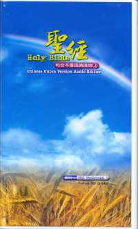 樂訓 全 和本 古書 資料 B1-4 舊約聖經和合本誦讀版(國/56CD) #10B-015B – 美國中信書室Chinese
