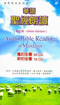 新、旧约全书圣经朗读版(国/72CD) #10B-016 – 美國中信書室