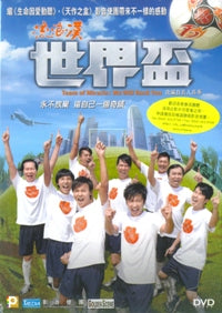 流浪汉世界杯(DVD/粤国语/中英文字幕) #10C-133B – 美國中信書室