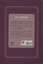 将图片加载到图库查看器，聖經(和合本修訂版.講壇/家庭型.儷皮.大字.神版. RCU86A) 01A-005C
