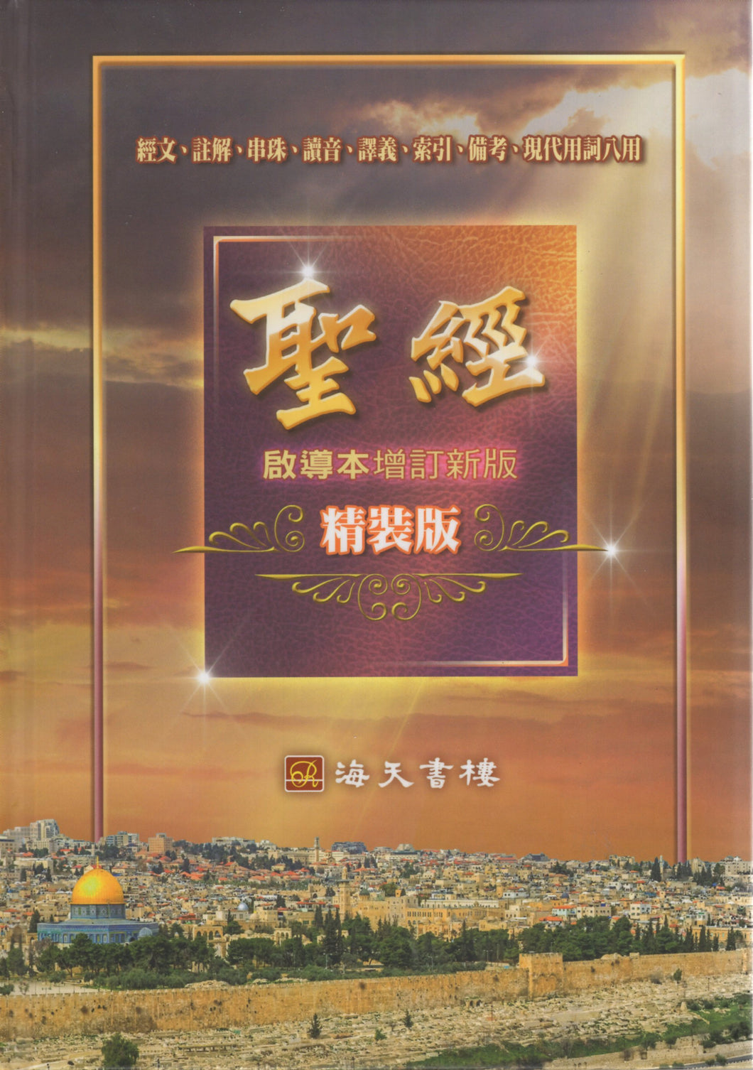 啟導本-增訂新版(精裝版/紅字) （經文、註解、串珠、讀音、譯義、索引、備考、現代用詞八用）)#01A-024C