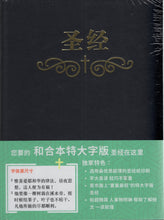 將圖片載入圖庫檢視器 特大字版聖經-姆指索引-硬面簡體 #01A-130B
