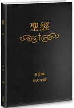 將圖片載入圖庫檢視器 特大字版聖經-姆指索引-硬面繁體 #01A-130
