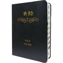 將圖片載入圖庫檢視器 聖經(和合本.特大字版.簡體.索引.皮面.黑)#01A-131B
