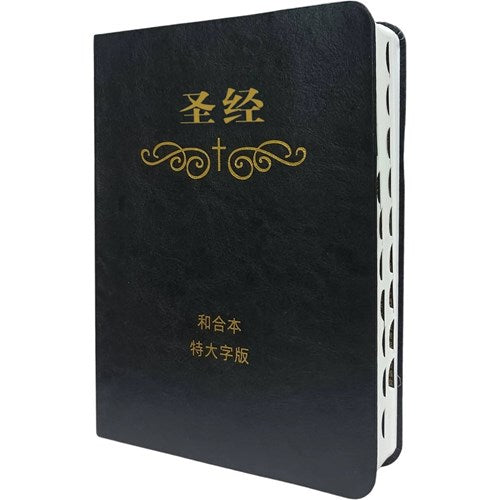 聖經(和合本.特大字版.簡體.索引.皮面.黑)#01A-131B – 美國中信書室