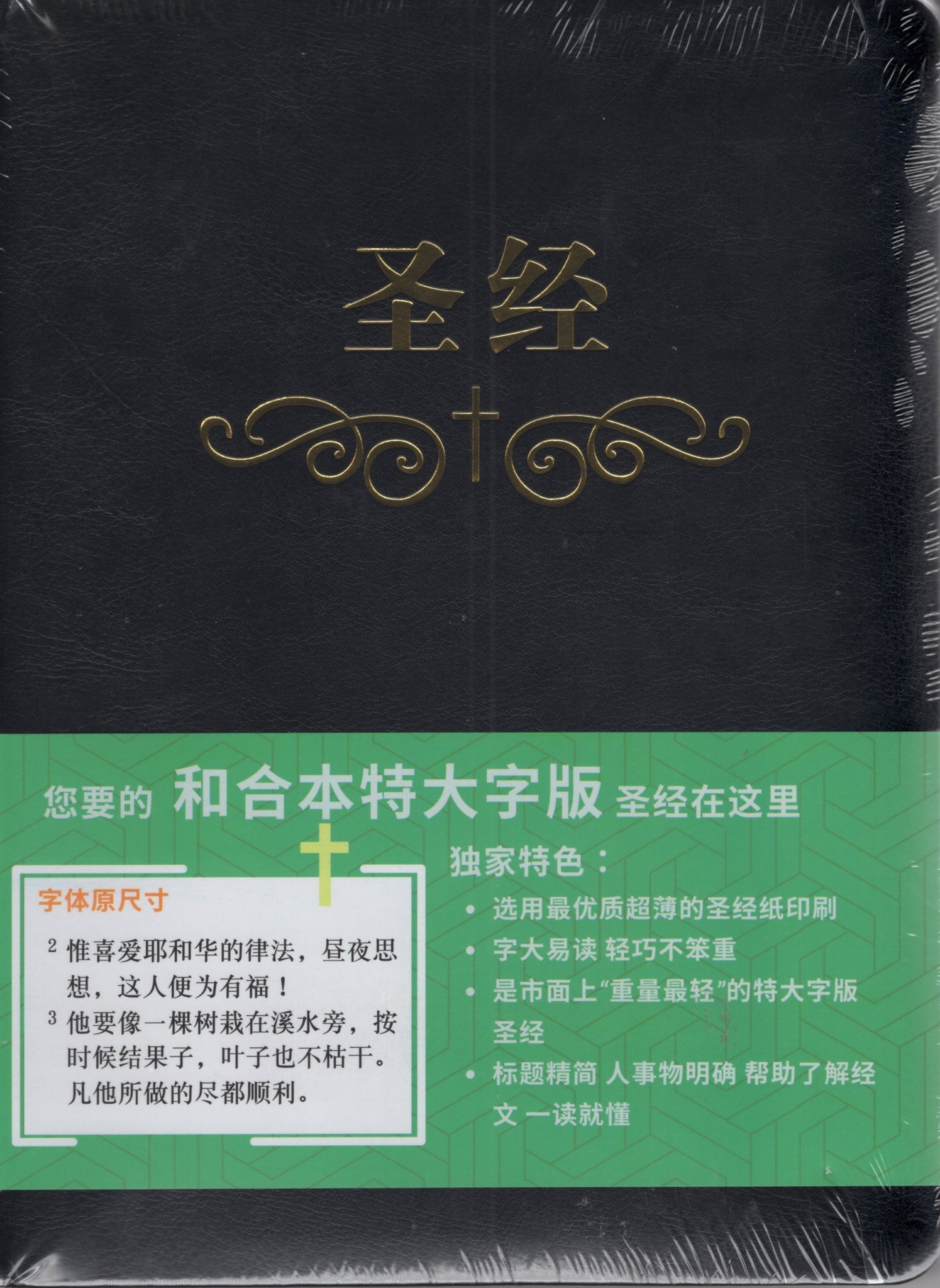 聖經(和合本.特大字版.簡體.索引.皮面.黑)#01A-131B – 美國中信書室