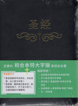 將圖片載入圖庫檢視器 聖經(和合本.特大字版.簡體.索引.皮面.黑)#01A-131B
