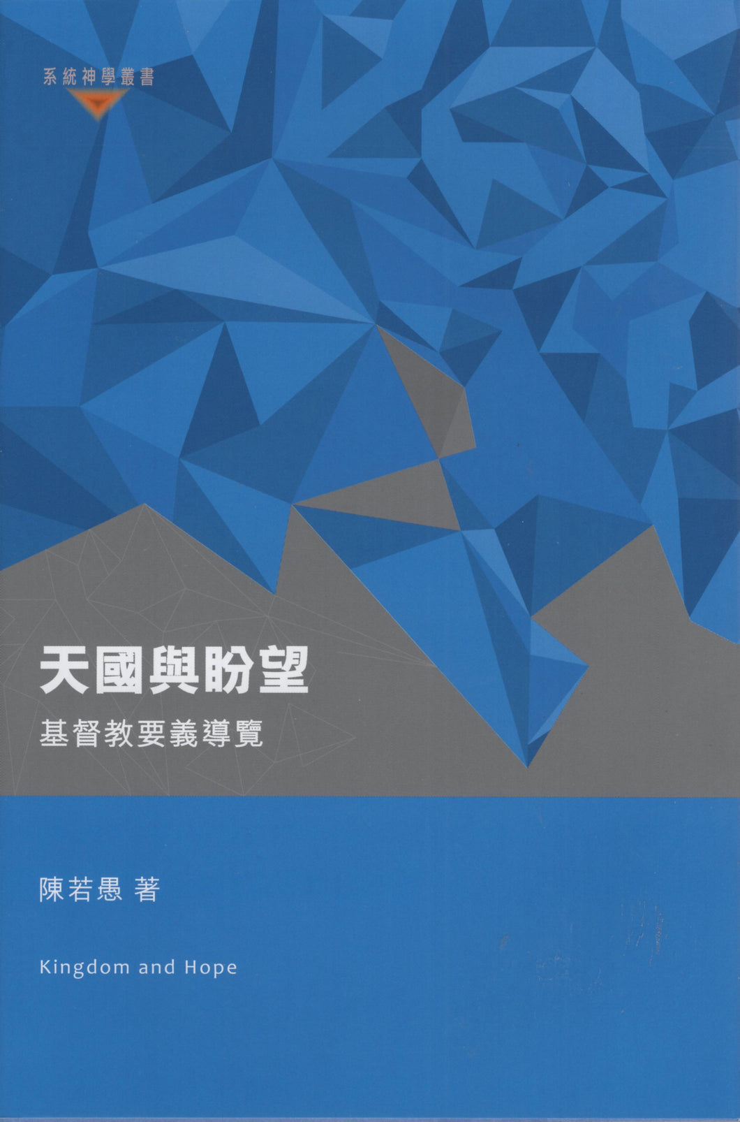 天國與盼望：基督教要義導覽 #03E-156
