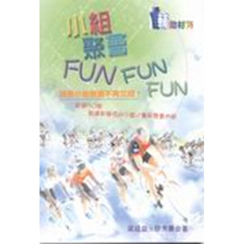 小組聚會TunFunFun #04B-114B