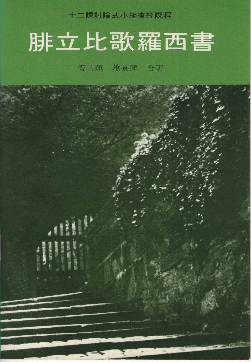 腓立比，歌羅西書﹕十二課討論討論式小組查經課程 #05B-014