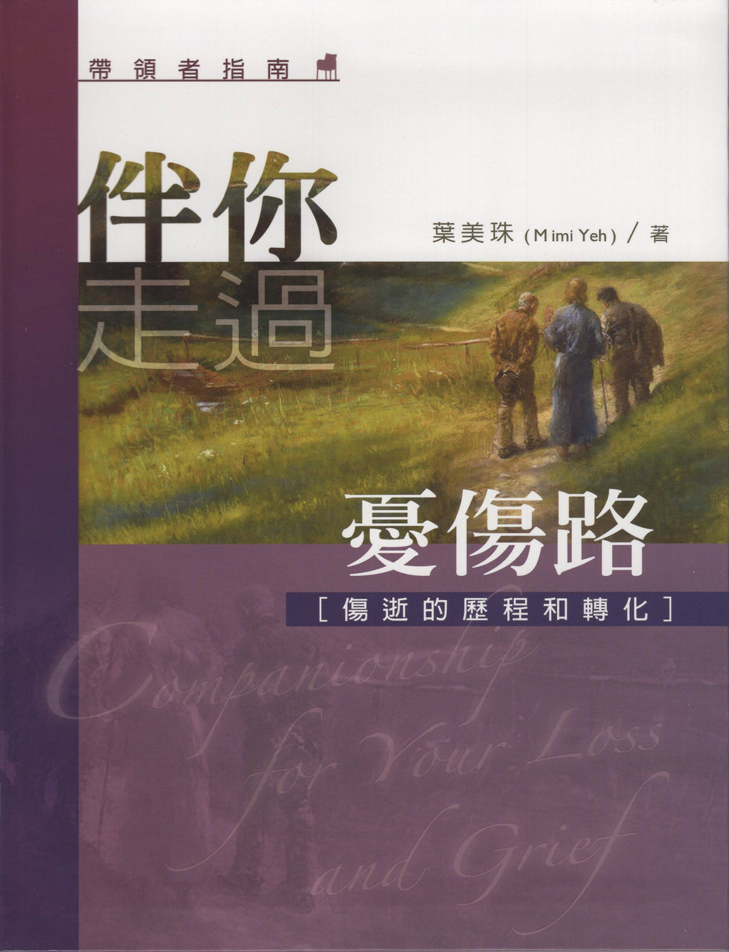 伴你走过伤逝路—伤逝的历程与转化（教牧关怀者、小组带领者） #05B-206A