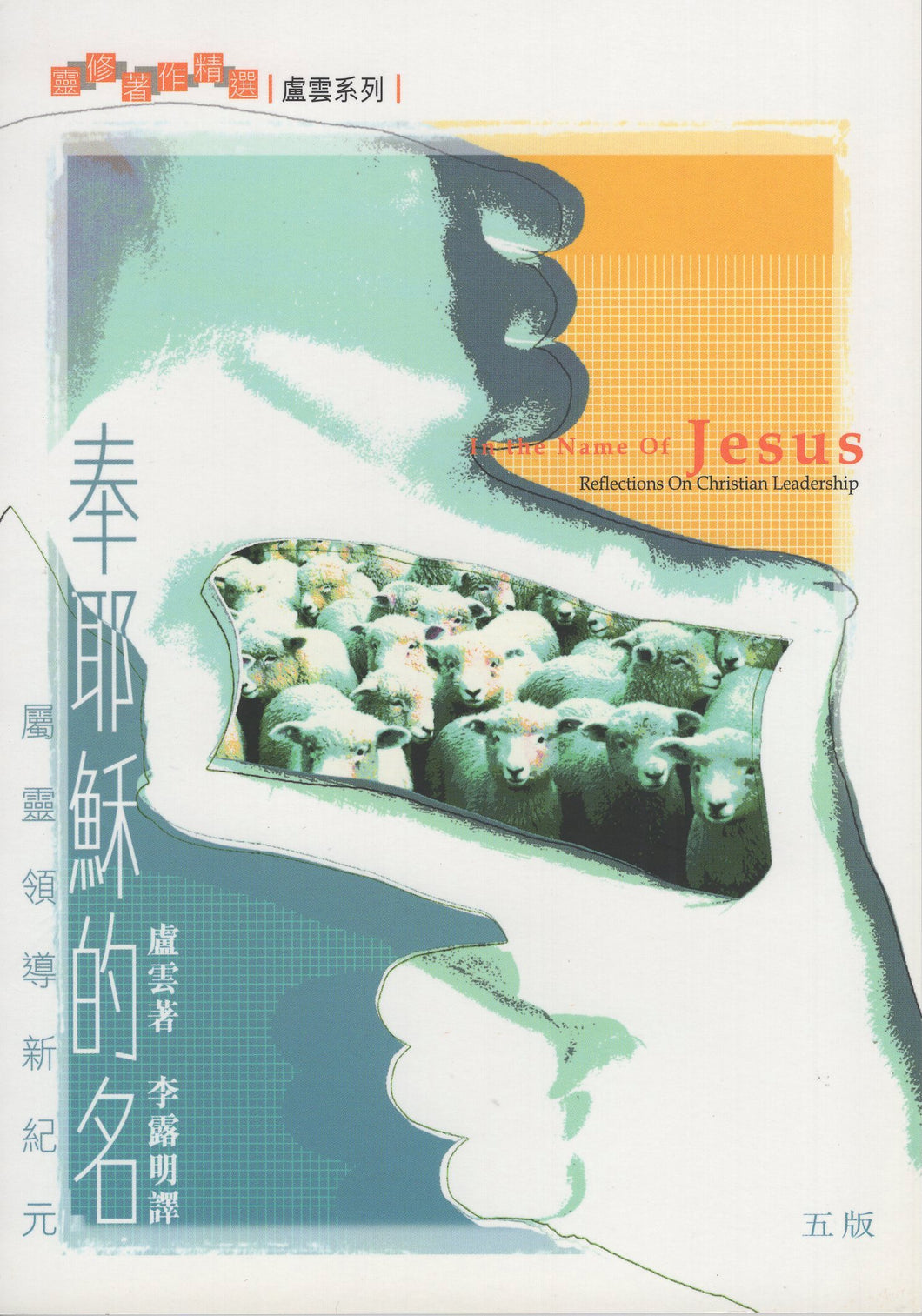 奉耶穌的名
In the Name of Jesus #05D-297