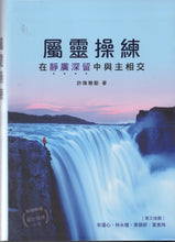 Load image into Gallery viewer, 屬靈操練：在靜廣深留中與主相交# 05D-657
