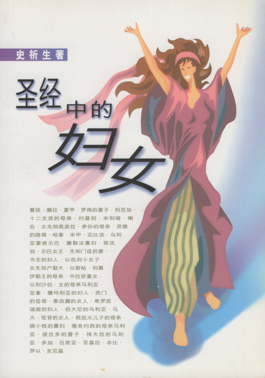 圣经中的妇女 #06A-162B (简)