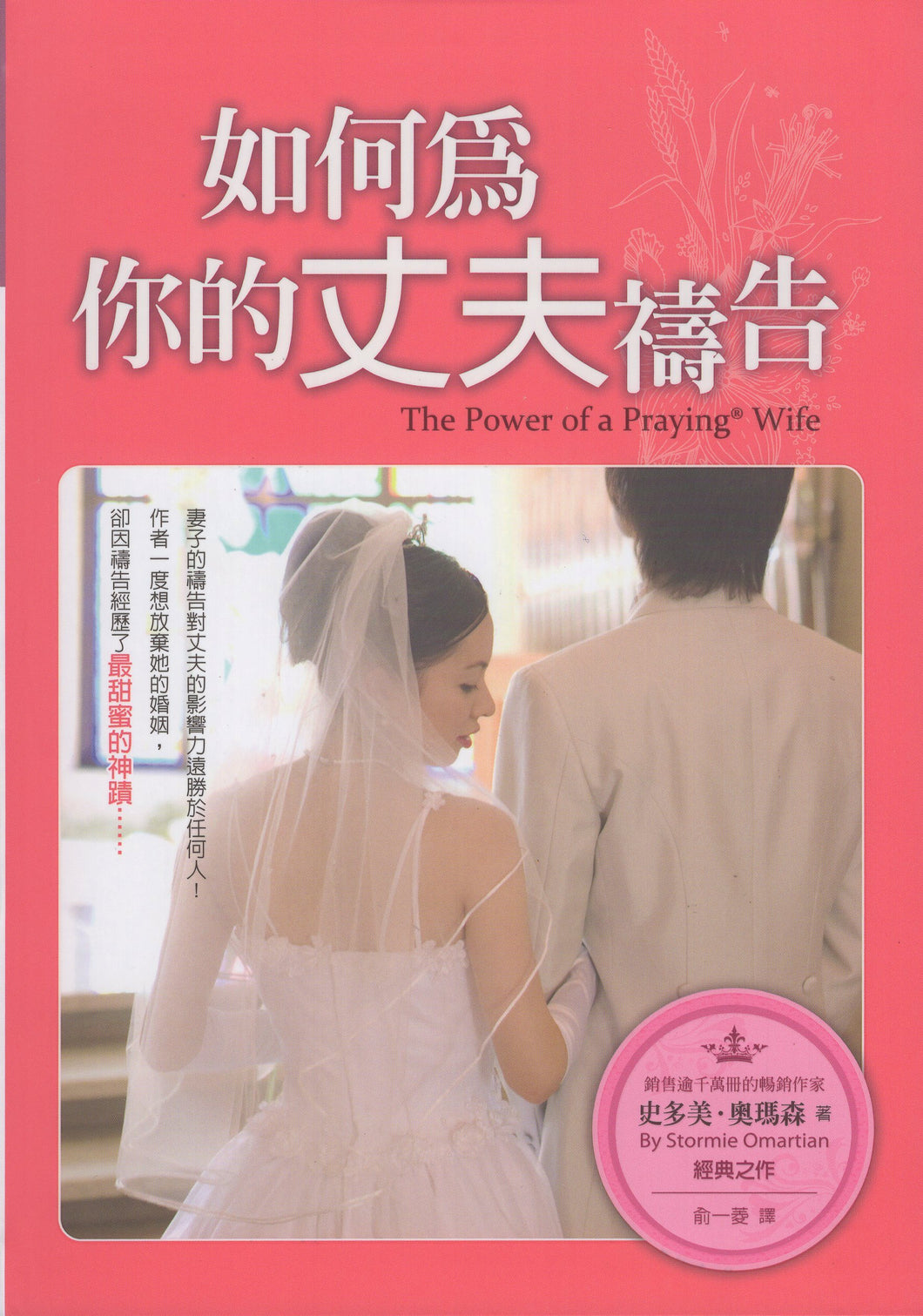 如何為你的丈夫禱告
 The Power of a Praying Wife #06B-188