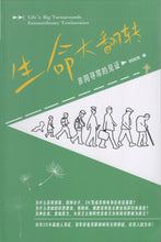 Load image into Gallery viewer, 生命大翻轉：非同尋常的見證(簡體版)(精裝)#08-336
