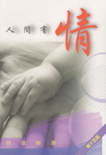將圖片載入圖庫檢視器 人間有情（最新版 第十五版） #09A-281
