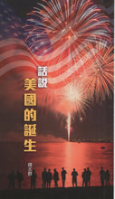 將圖片載入圖庫檢視器 話說美國的誕生(單張)_歡迎來電索取

