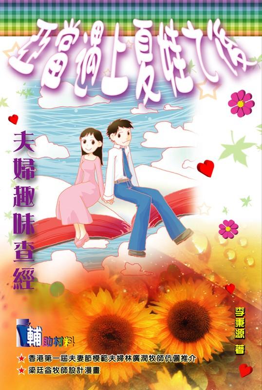 亞當遇上夏娃之後：夫婦趣味查經 #10029