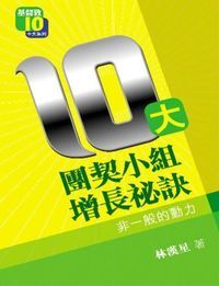 10大團契小組增長秘訣 #10048