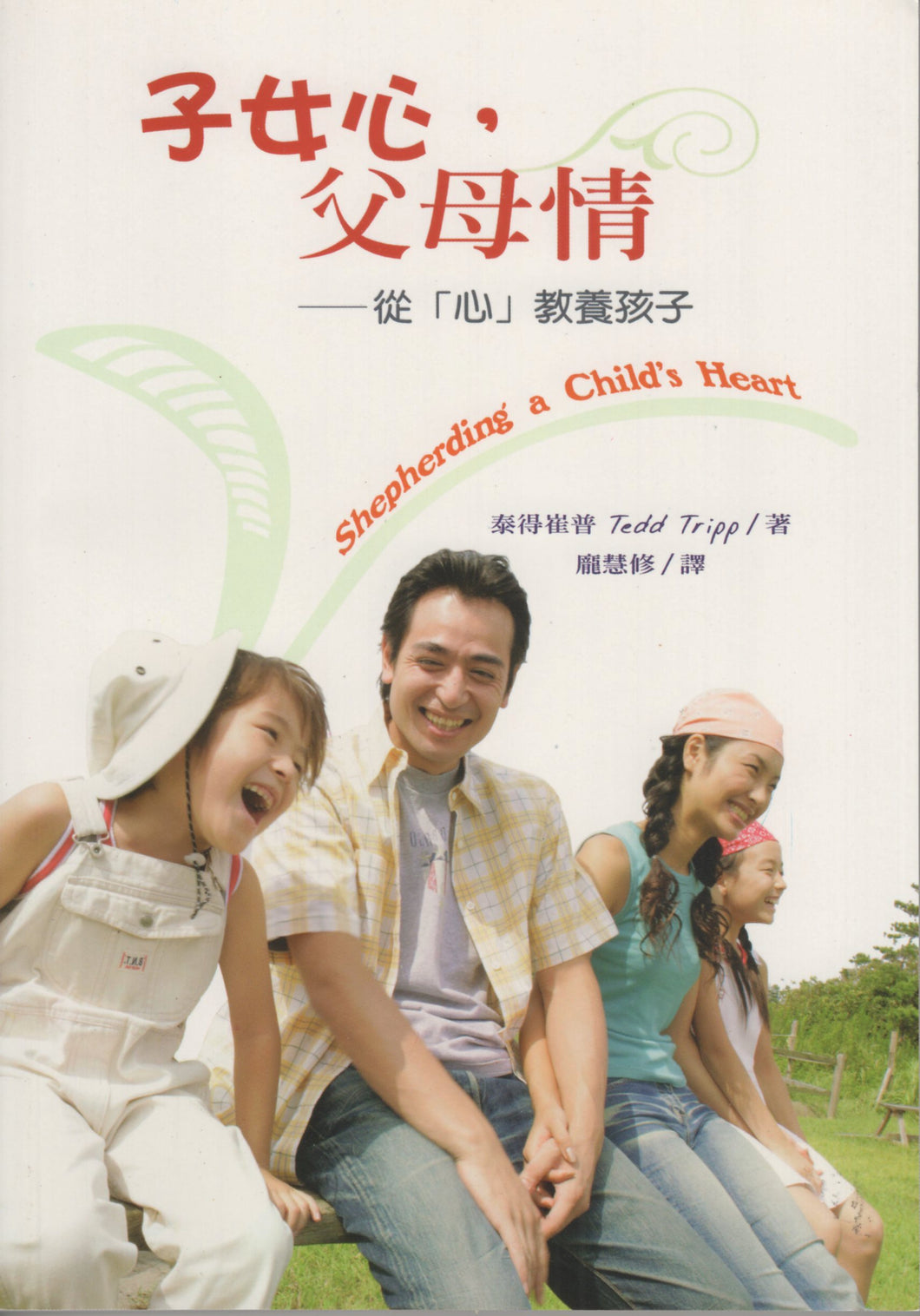 子女心、父母情-从「心」教养孩子
Shepherding a Child's Heart #12A-118