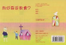 將圖片載入圖庫檢視器 為何要返教會?#13B-273

