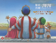 将图片加载到图库查看器，2026年 聖經月曆#15D-097A1
