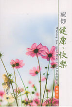 将图片加载到图库查看器，祝你健康快樂(繁)_歡迎來電索取
