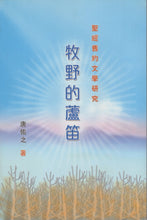 將圖片載入圖庫檢視器 牧野的蘆笛-聖經舊約文學研究#VE0413
