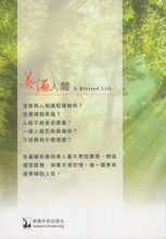 Load image into Gallery viewer, 美满人間(繁)_歡迎來電索取
