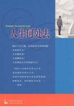 Load image into Gallery viewer, 人生何处去：人生是个谜，將来要到哪里去(簡)_歡迎來電索取
