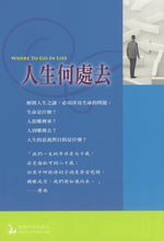 將圖片載入圖庫檢視器 人生何處去 ：人生是一個謎，將來要到哪裡去(繁) _歡迎來電索取
