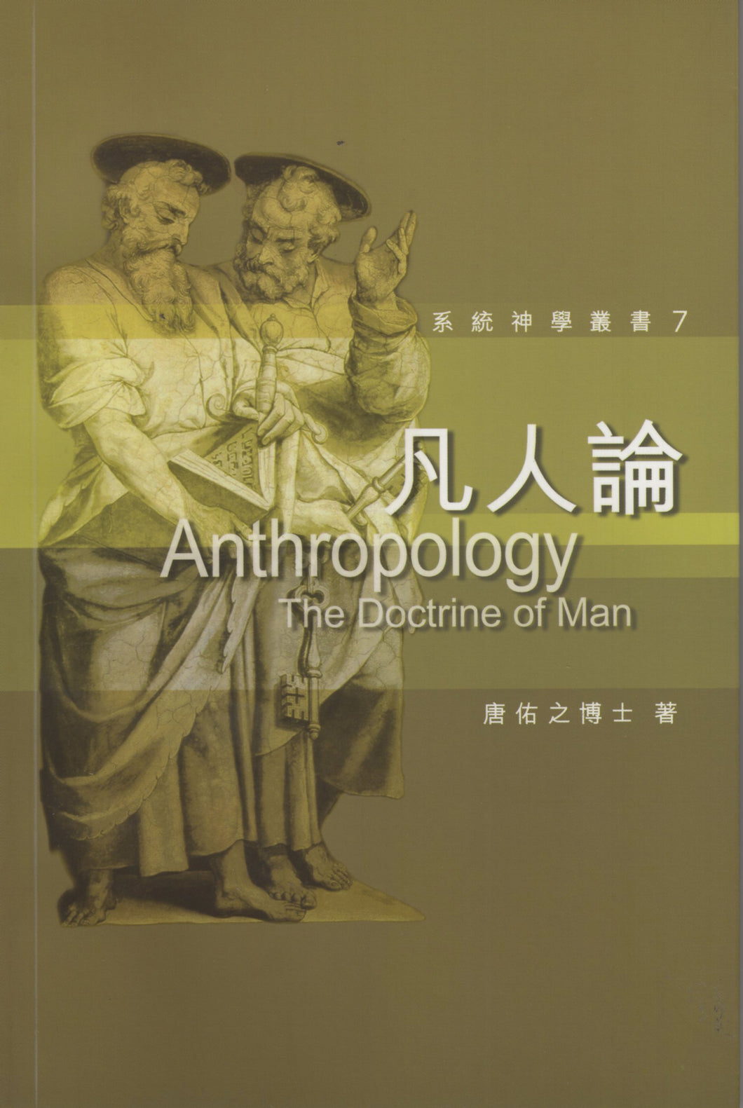 系統神學叢書7：凡人論 #VE0807