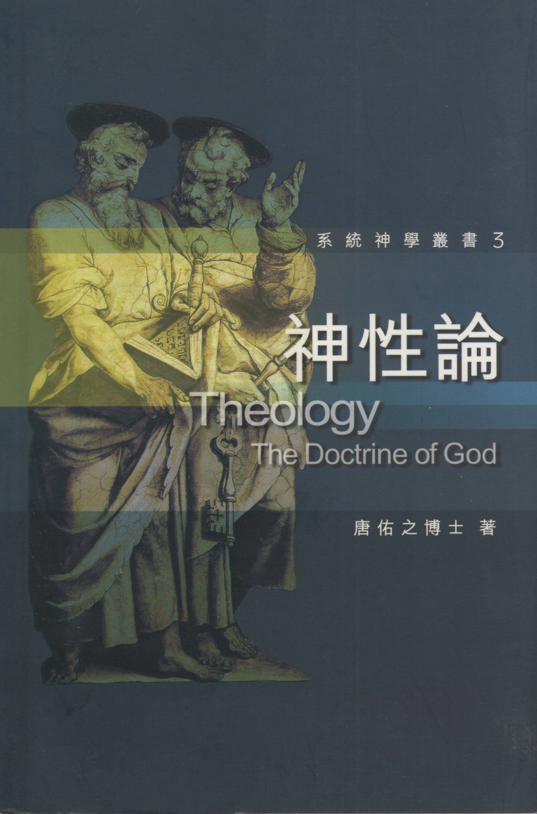 系統神學叢書3：神性論 #VE0704