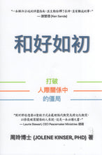 將圖片載入圖庫檢視器 和好如初：打破人際關係中的僵局 #05D-658
