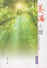 Load image into Gallery viewer, 美满人間(繁)_歡迎來電索取
