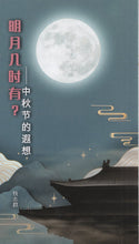 将图片加载到图库查看器，明月几时有——中秋节的遐想(单张)_歡迎來電索取
