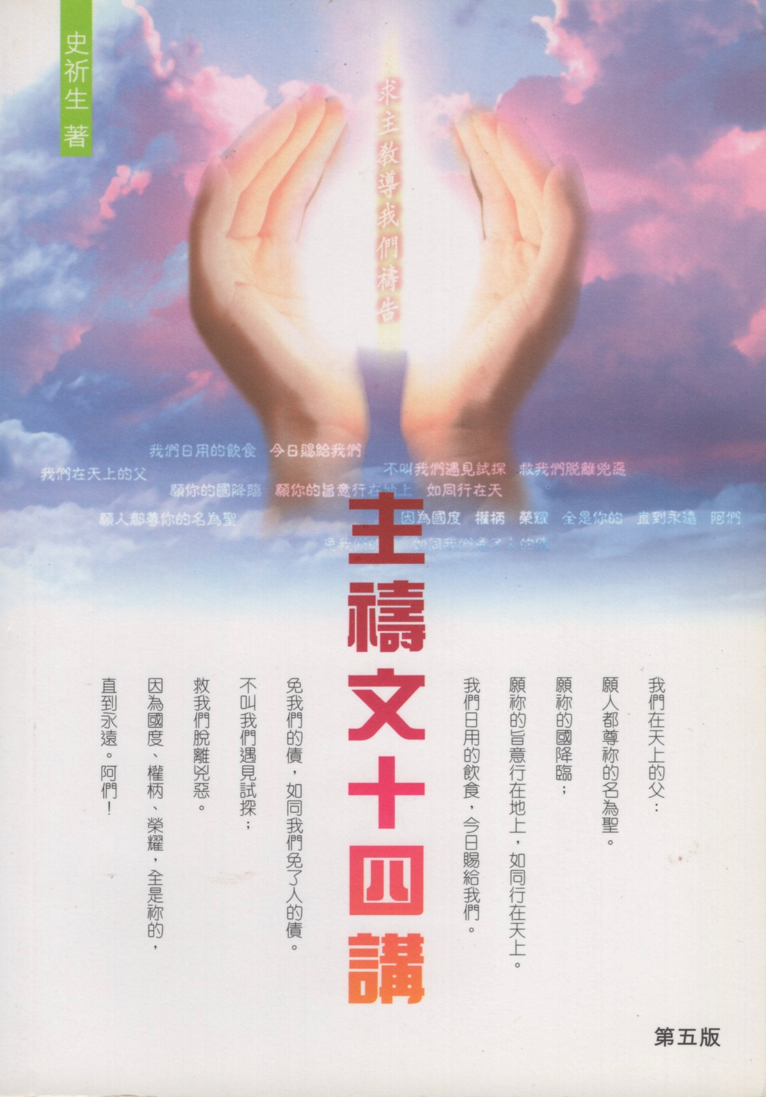主禱文十四講 – 美國中信書室 Chinese Christian Mission Bookroom
