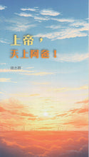 将图片加载到图库查看器，上帝，天上阿爸！(單張)_歡迎來電索取
