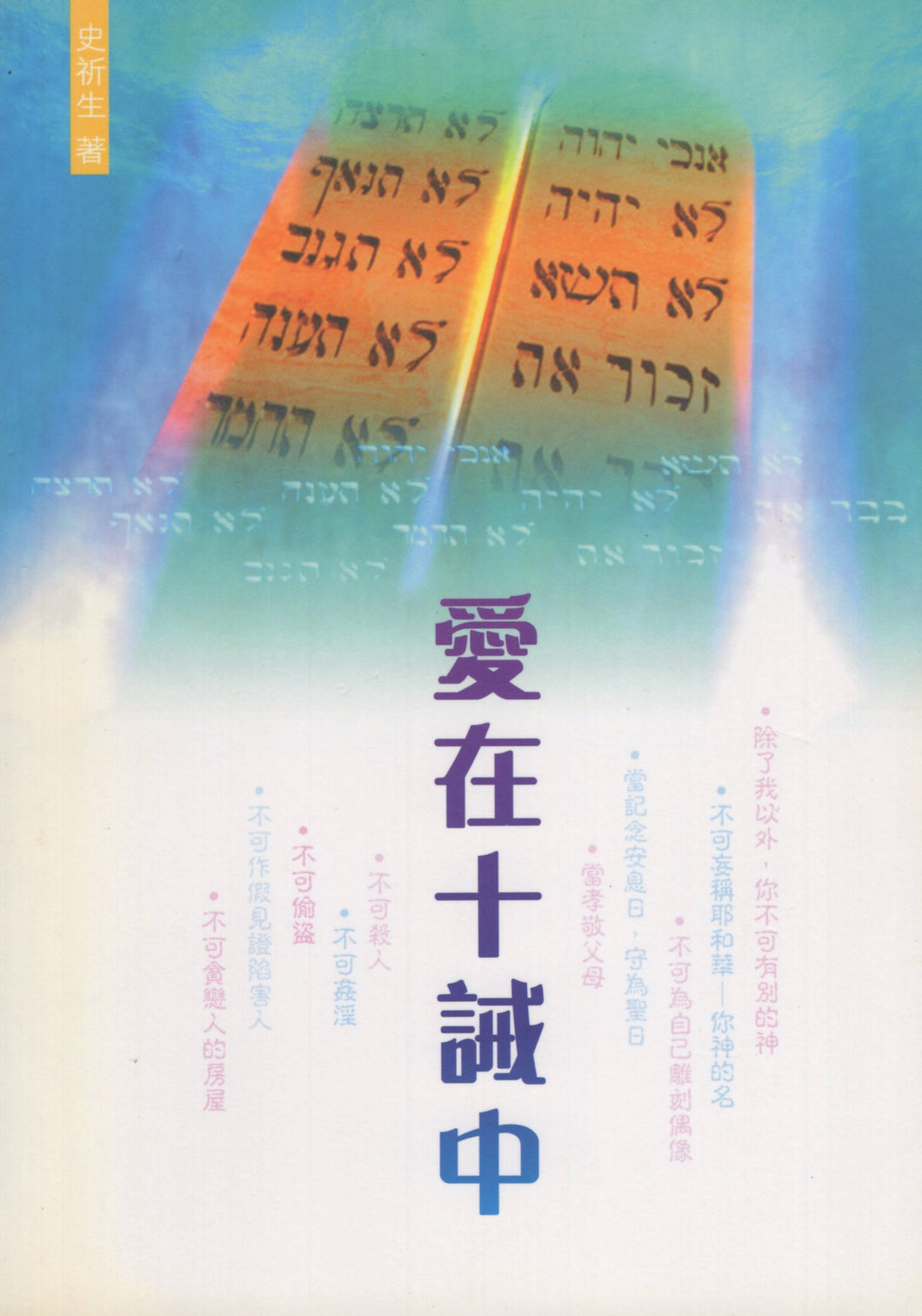 愛在十誡中