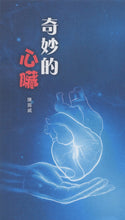 将图片加载到图库查看器，奇妙的心臟(單張)_歡迎來電索取
